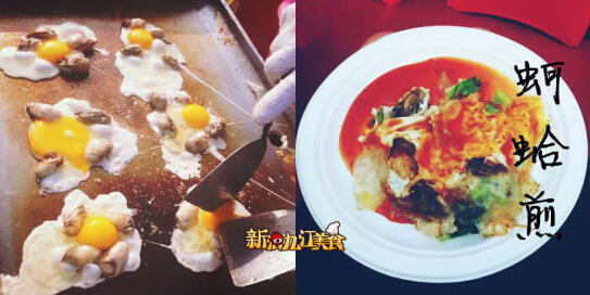 达人秀美食 蚵阿煎