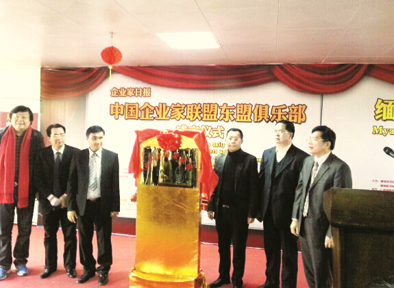 图为缅甸联邦共和国驻南宁总领事馆总领事吴敏屯先生(左三)与本报党委书记、社长、总编辑龙良贤(右三)共同为中国企业家联盟东盟俱乐部揭牌。