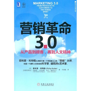 《营销革命3.0》