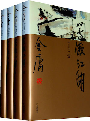 《笑傲江湖》