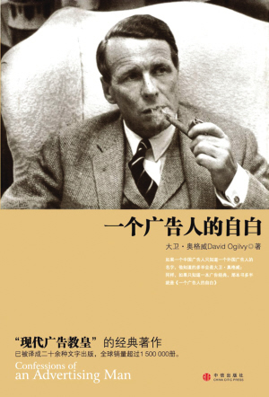 《一个广告人的自白》