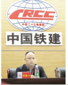 1-1 1、中铁二十三局四公司总经理 张教才