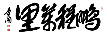 刘晓周作品1
