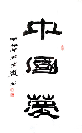 王杰宝作品2