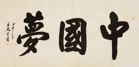 王天生作品1