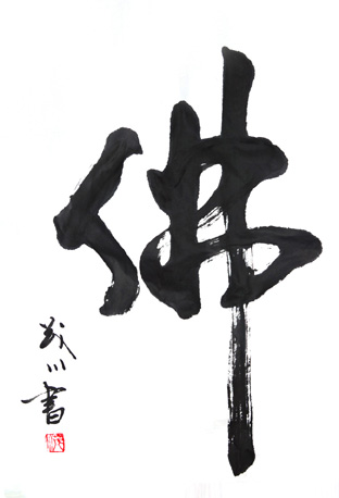 佛