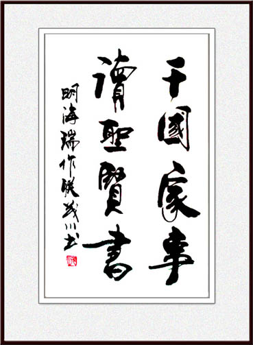 书法小品