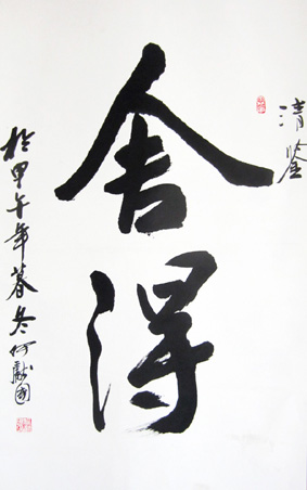 何献国作品1