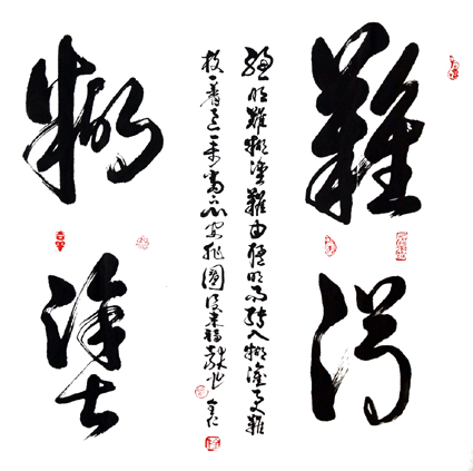 难得糊涂