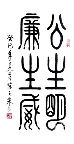 公生明 廉生威