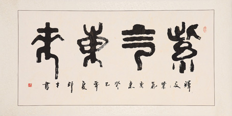 刘邦才作品3