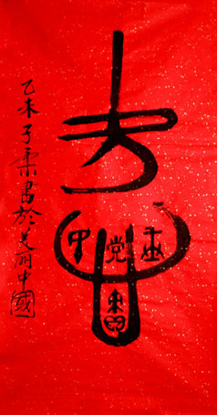 爱（心中有党、心中有民、心中有责、心中有戒）