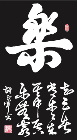 《乐》（80cm×40cm）草书，创作于2012年