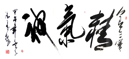 精气神