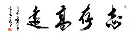 志存高远