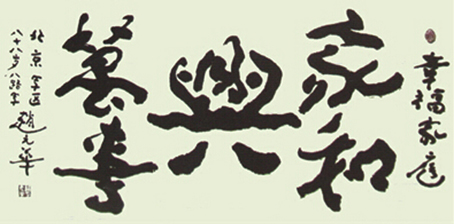 赵元华作品2