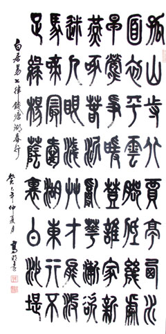 孤山寺北贾亭西 唐，白居易《钱塘湖春行》诗一首，癸巳年创作2尺x4尺(篆书)