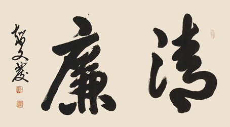 清廉