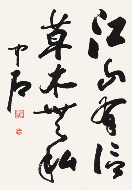 欧阳中石作品2