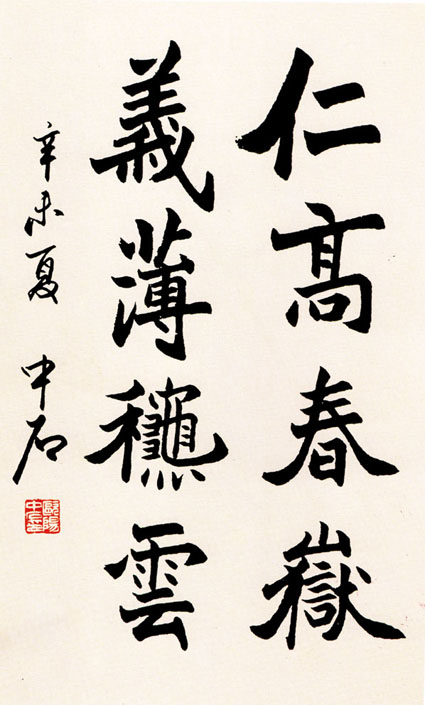 欧阳中石作品3