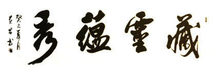 缪贵昌作品1