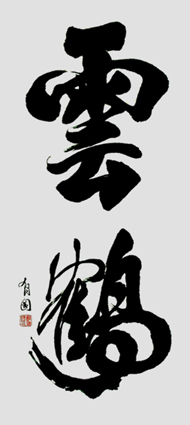 云鹤（60×120cm）