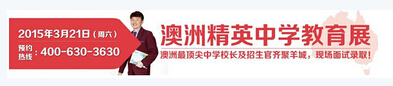 31所澳洲精英中学“组团”来穗招生