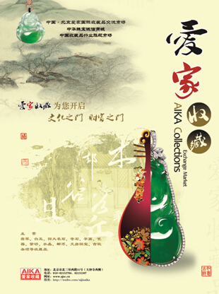 爱家收藏大众保真竞买会周末启锤