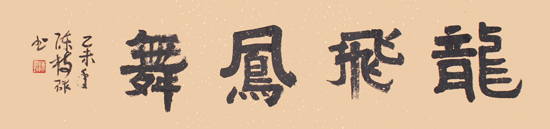陈树球作品1