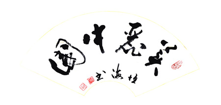 杨恒海作品4