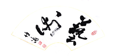 杨恒海作品5