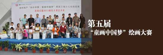 5学员张思齐“和乐中国•童画中国梦”两岸三地少儿绘画巡展第一名