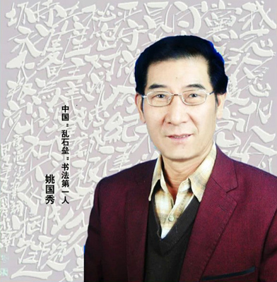 姚国秀