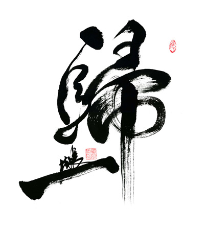 归一