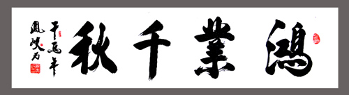 顾凤岐作品1