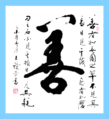 王镜芳作品1