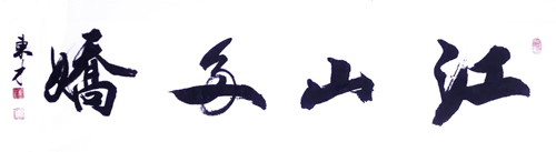 江山多娇