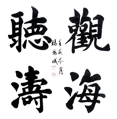 杨海成作品2