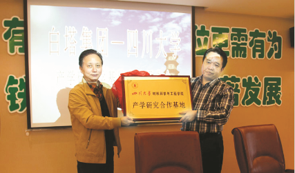 ●四川大学材料科学与工程学院尹光福院长（左）向四川白塔陶瓷集团徐小洪董事长（右）授“产学研合作基地”牌。