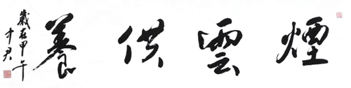 沈中君作品1