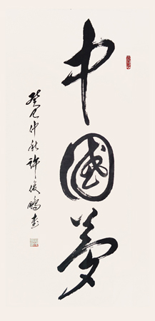《中国梦》