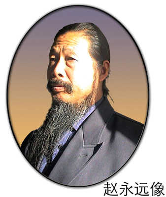 赵永远