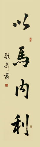霍敬奇作品3