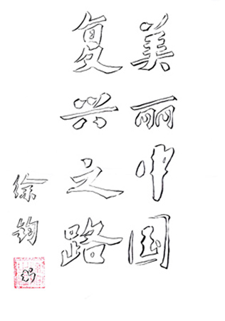 徐钧作品2