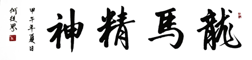 何从界作品1