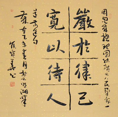 侯宝华四尺斗方（严于律己宽以待人）