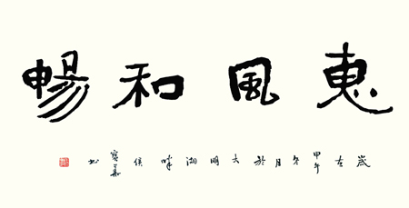侯宝华四尺整张（惠风和畅）
