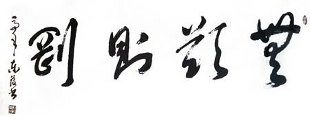 赖东发作品1