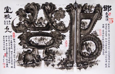 钟全昌作品《邓》90cmX60cm