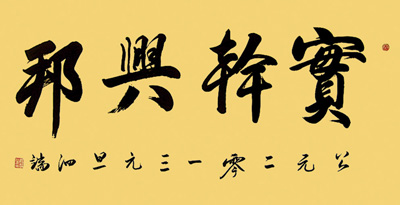 榜书 《实干兴帮》四尺整张